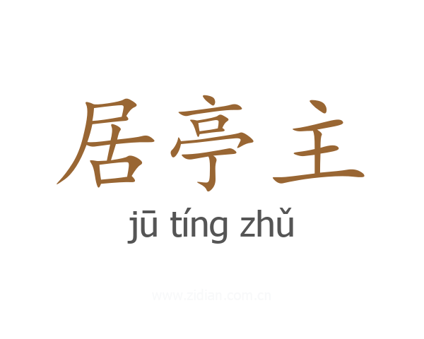 居亭主