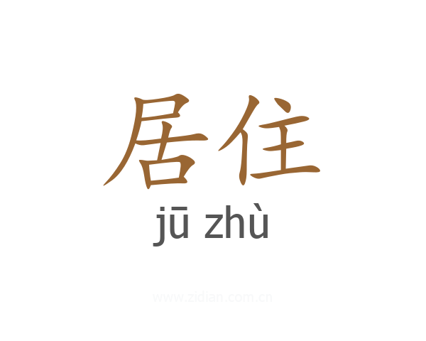 居住