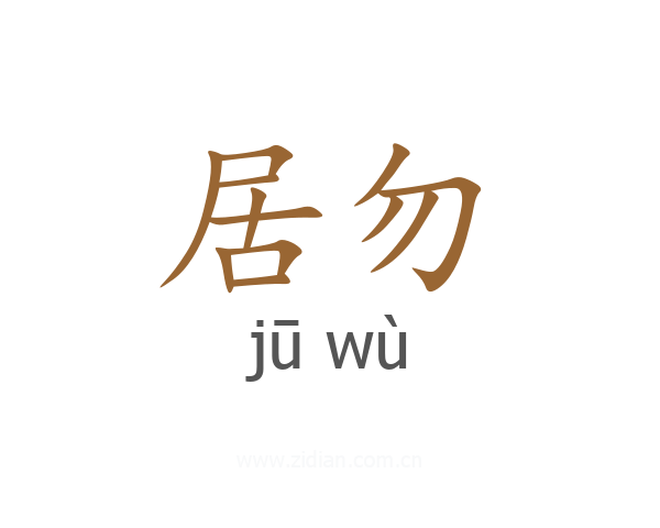 居勿