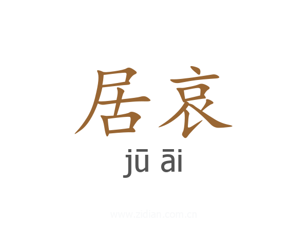 居哀