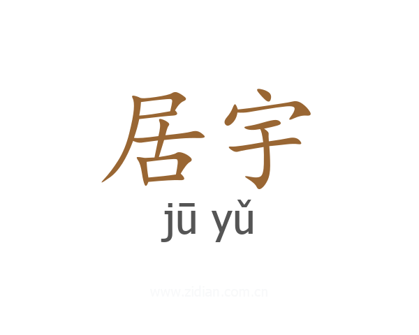 居宇