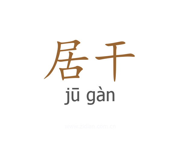 居干