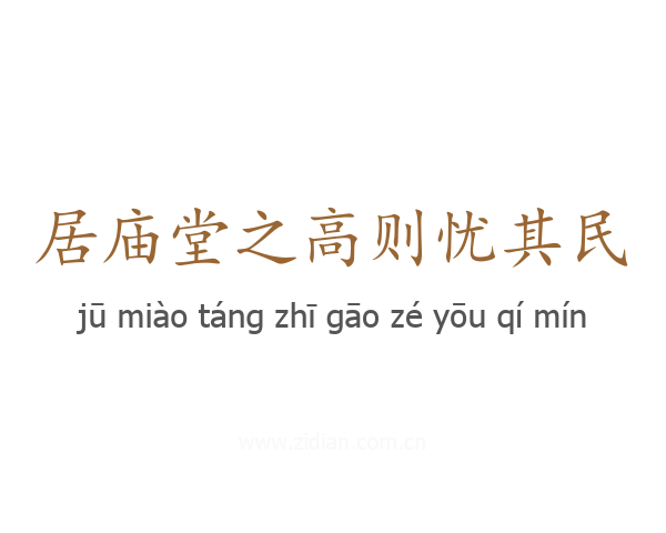 居庙堂之高则忧其民