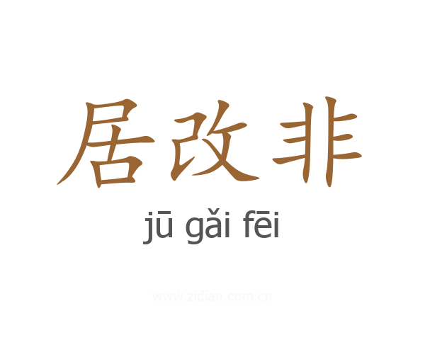 居改非