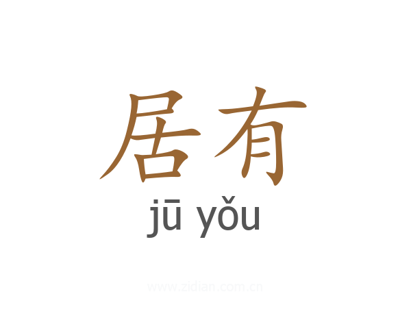 居有