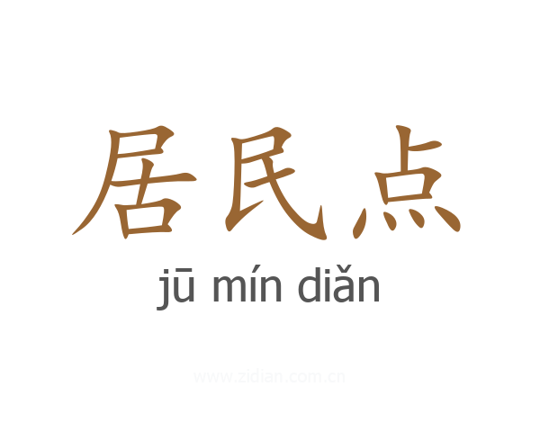 居民点