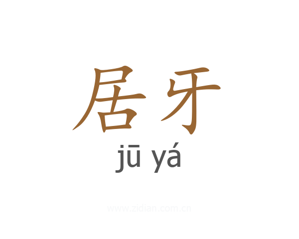 居牙