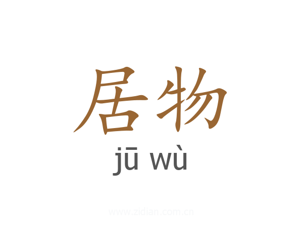 居物
