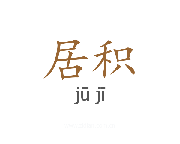 居积