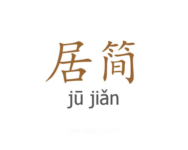 居简
