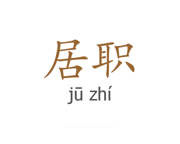 居职