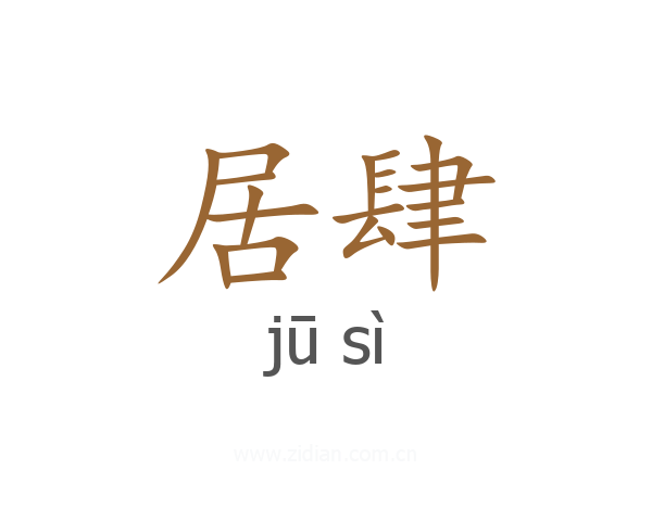 居肆