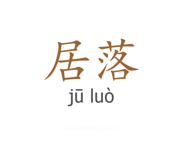 居落