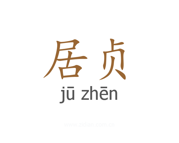 居贞