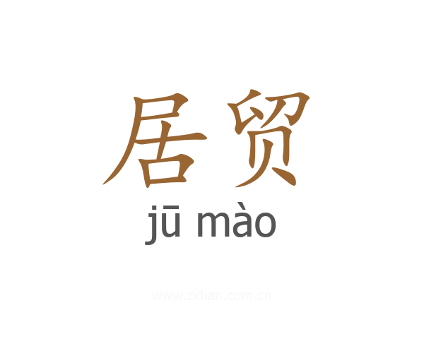 居贸