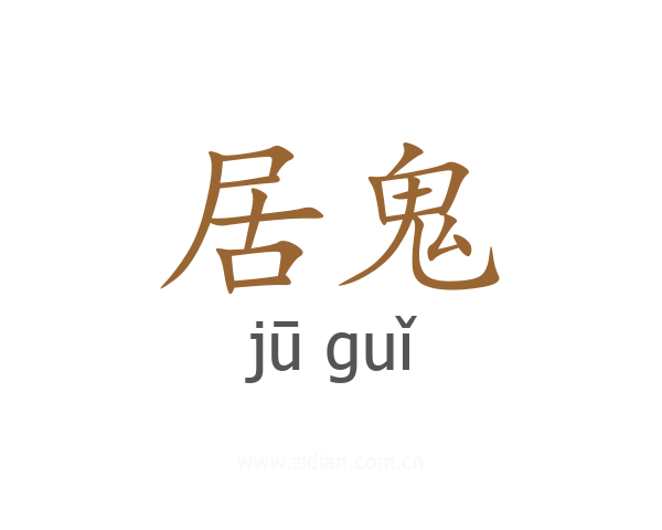 居鬼