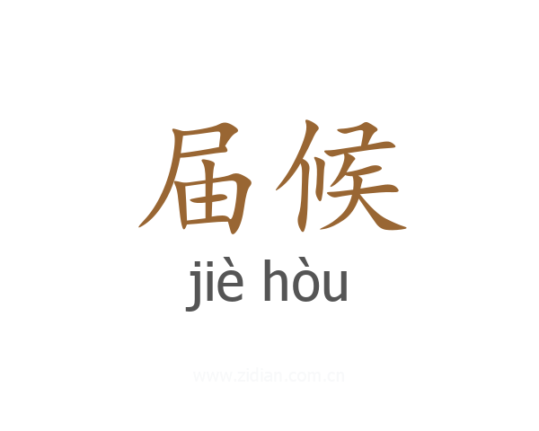 届候