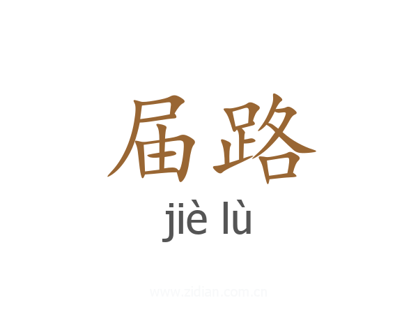 届路