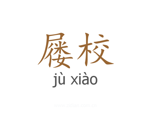 屦校
