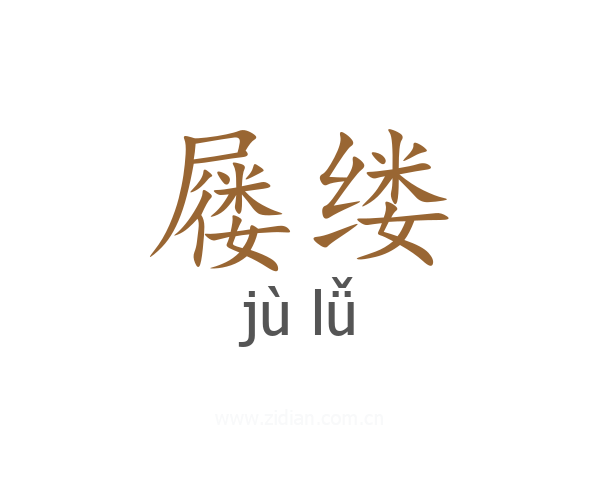 屦缕