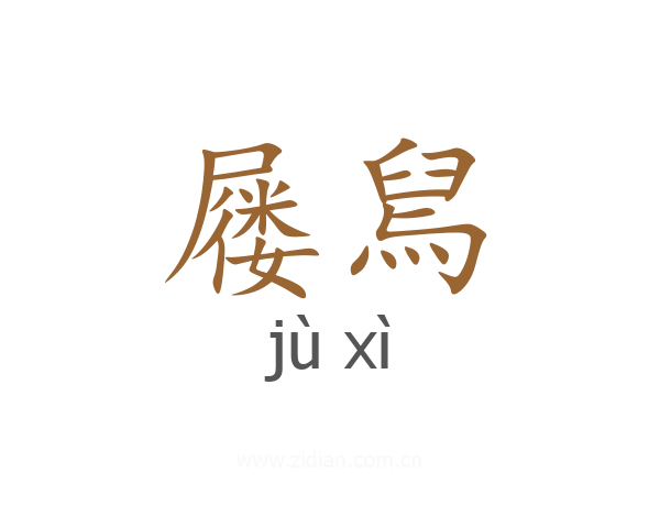 屦舃
