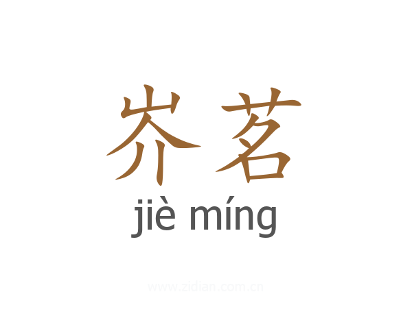 岕茗