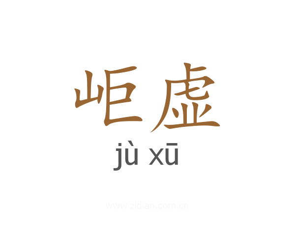 岠虚