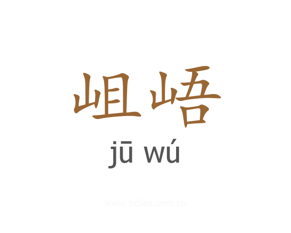 岨峿