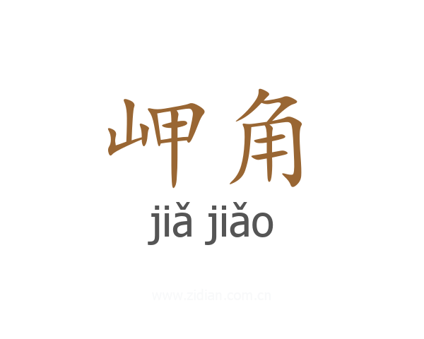 岬角