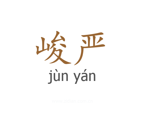 峻严