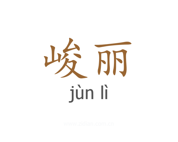 峻丽