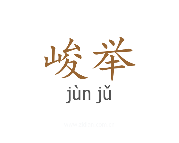 峻举