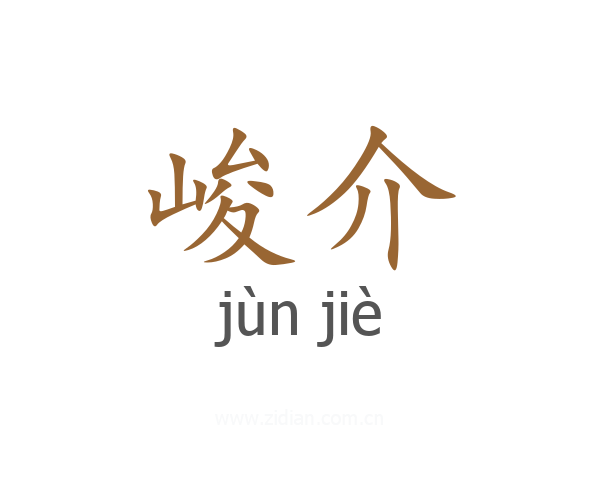 峻介