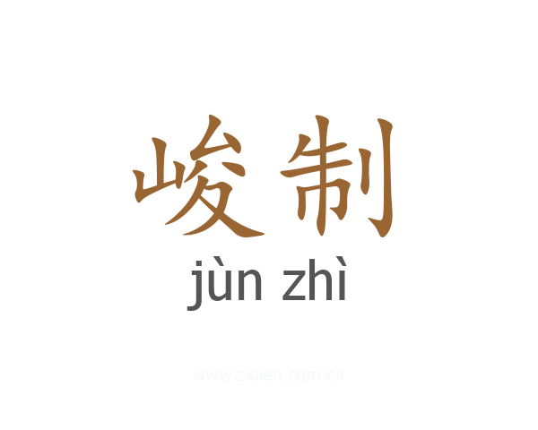 峻制