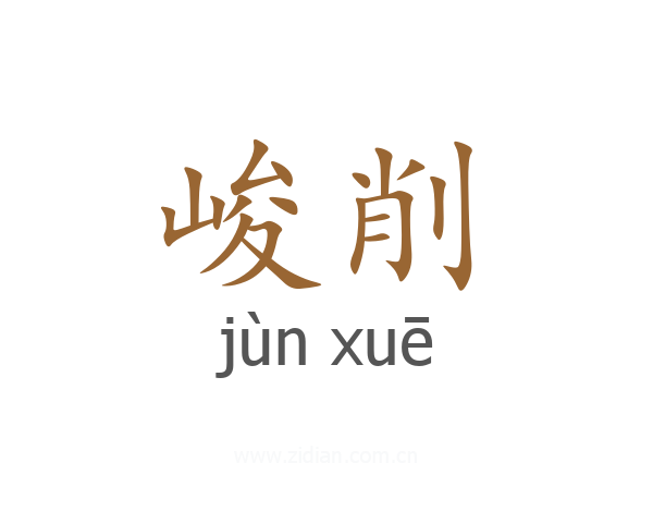 峻削