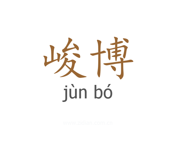 峻博