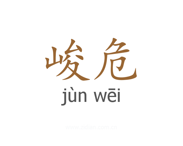 峻危