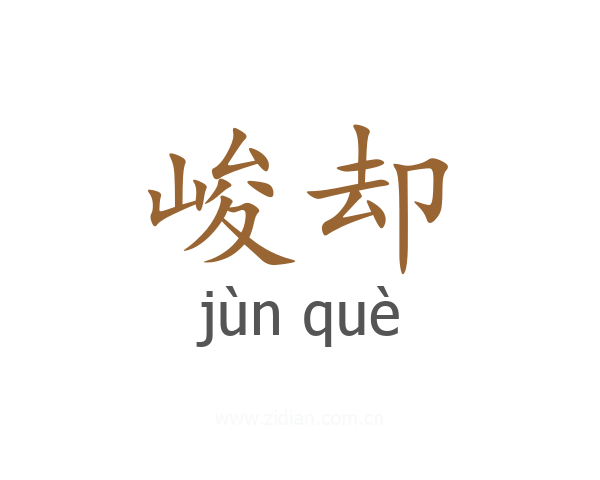 峻却