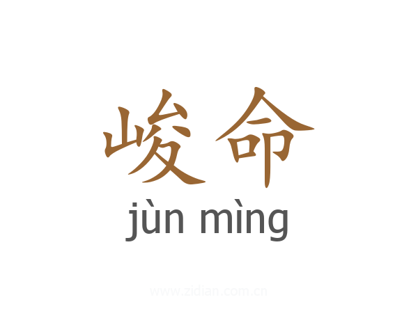 峻命