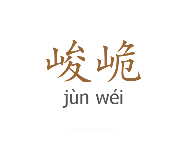 峻峗