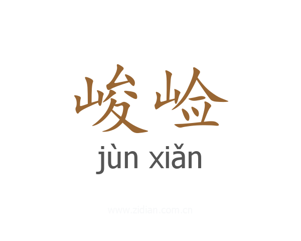 峻崄
