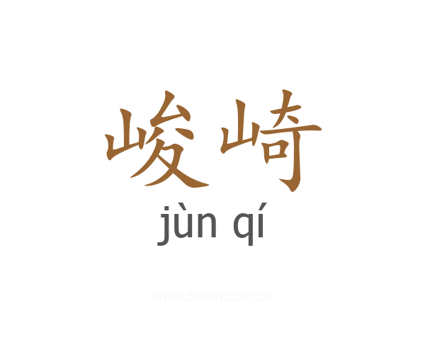 峻崎