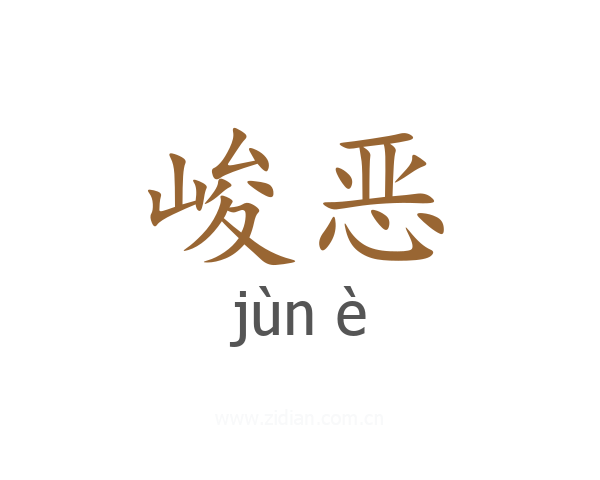 峻恶