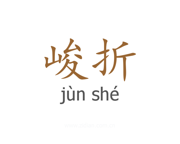 峻折