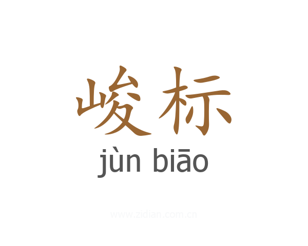 峻标