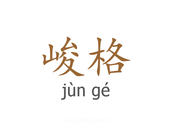 峻格
