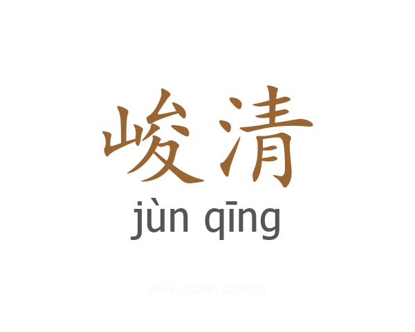 峻清