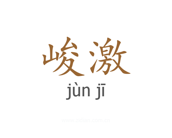 峻激