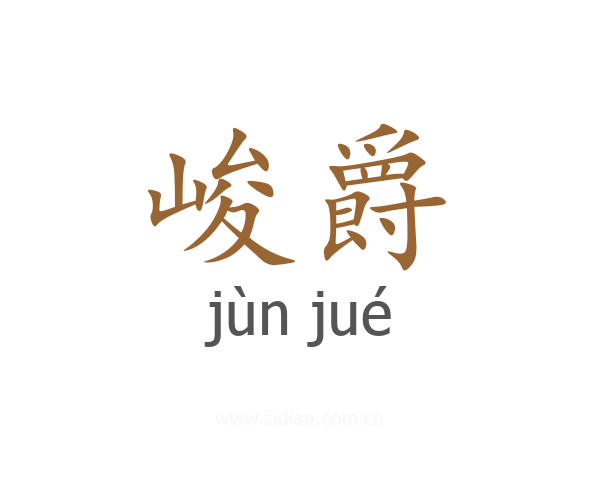 峻爵
