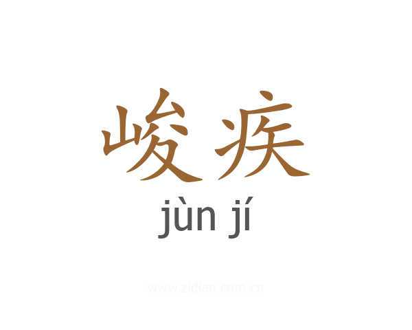 峻疾
